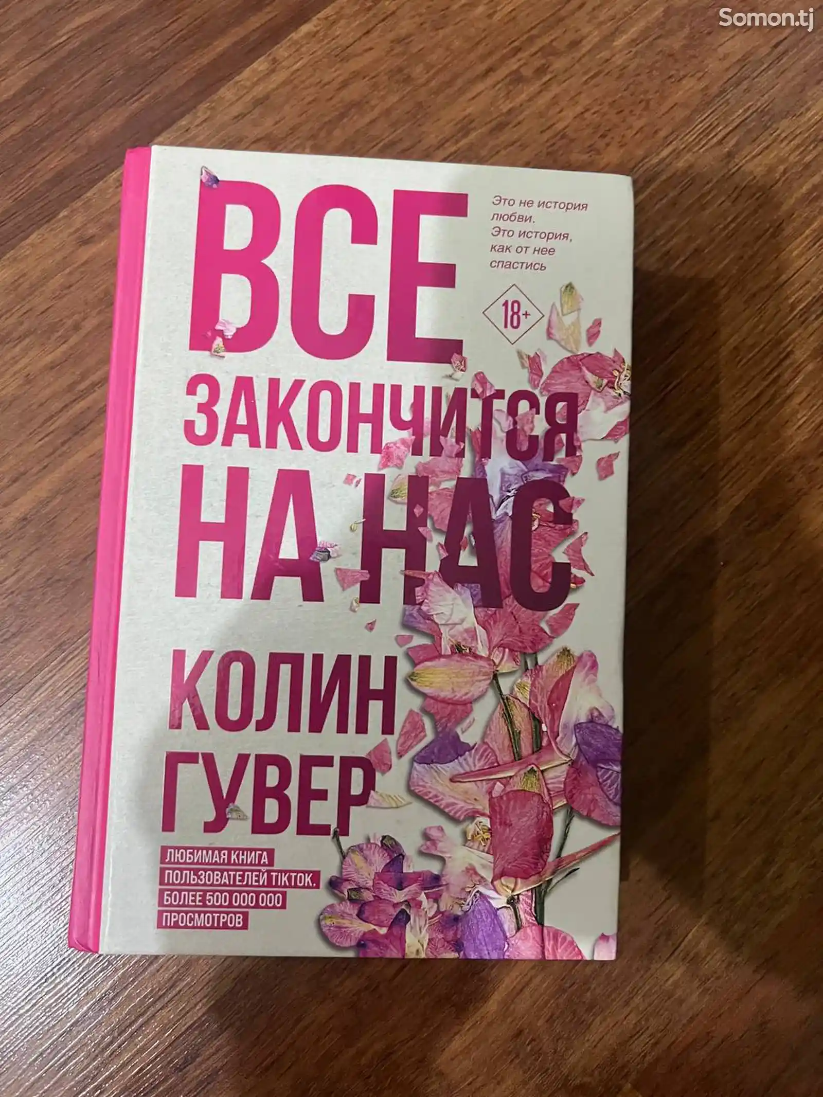 Книга Колин Гувер Всё закончится на нас