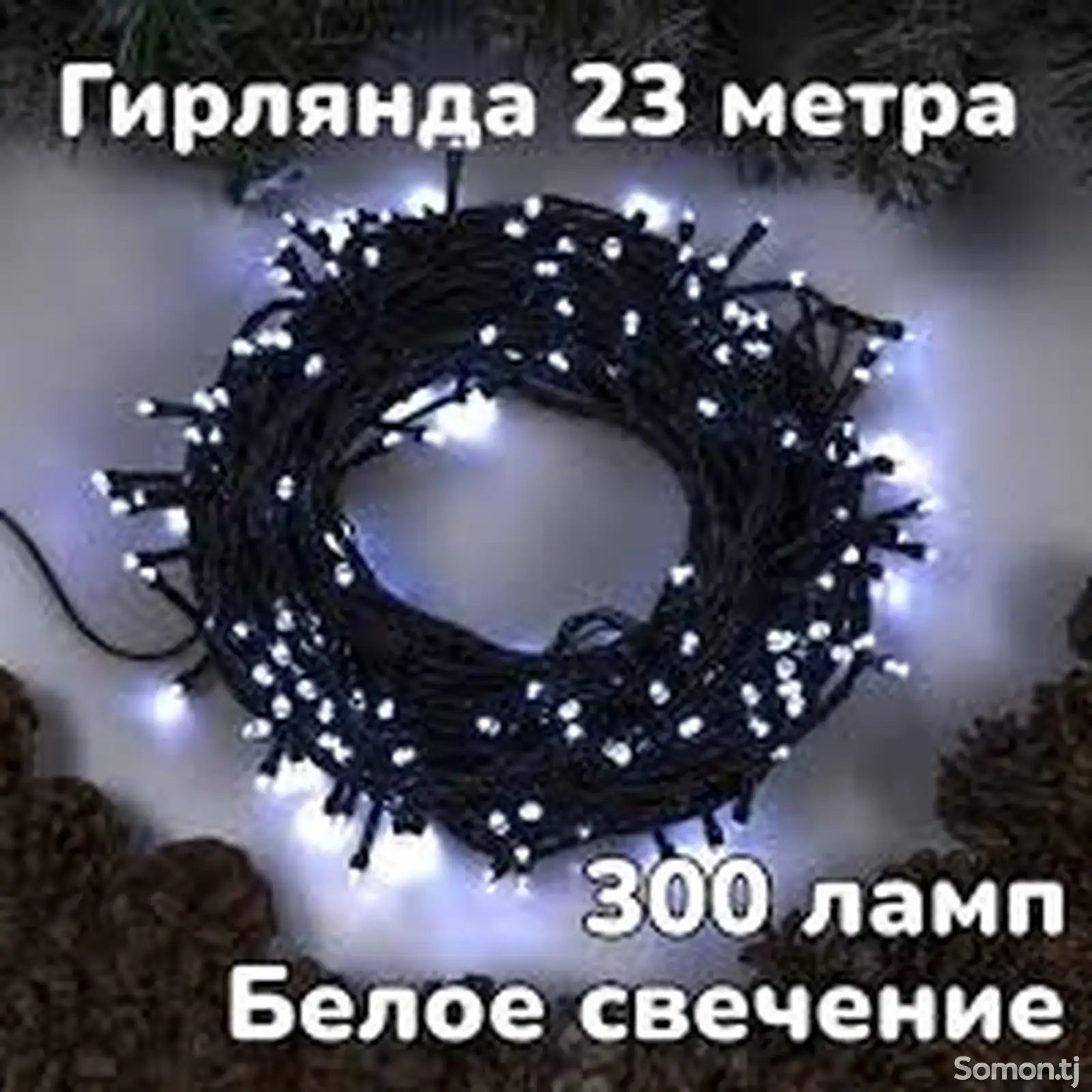 Гирлянда 20м