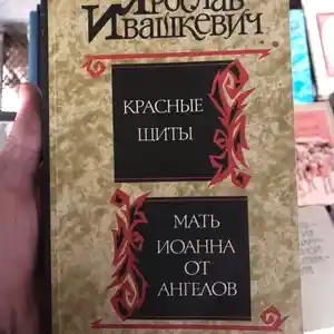 Книга Красные щиты - Ярослав Ивашкевич - Мать Иоанна от ангелов