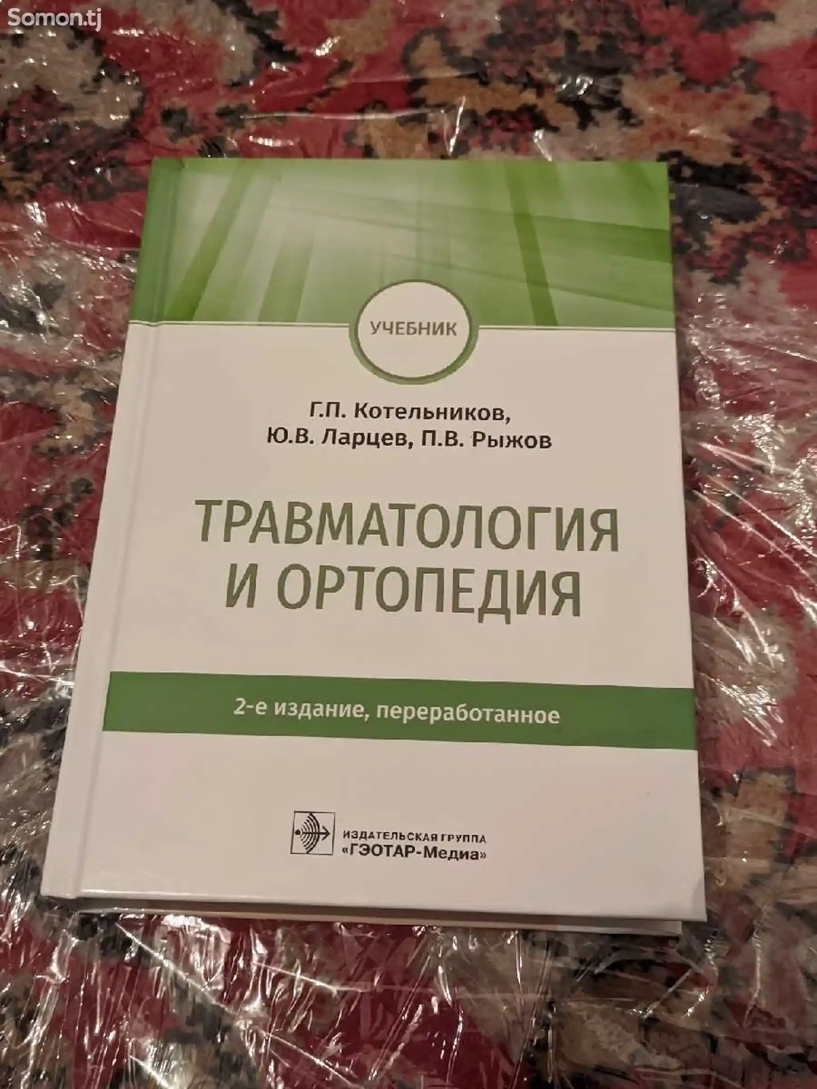 Книга Травматология и ортопедия-1
