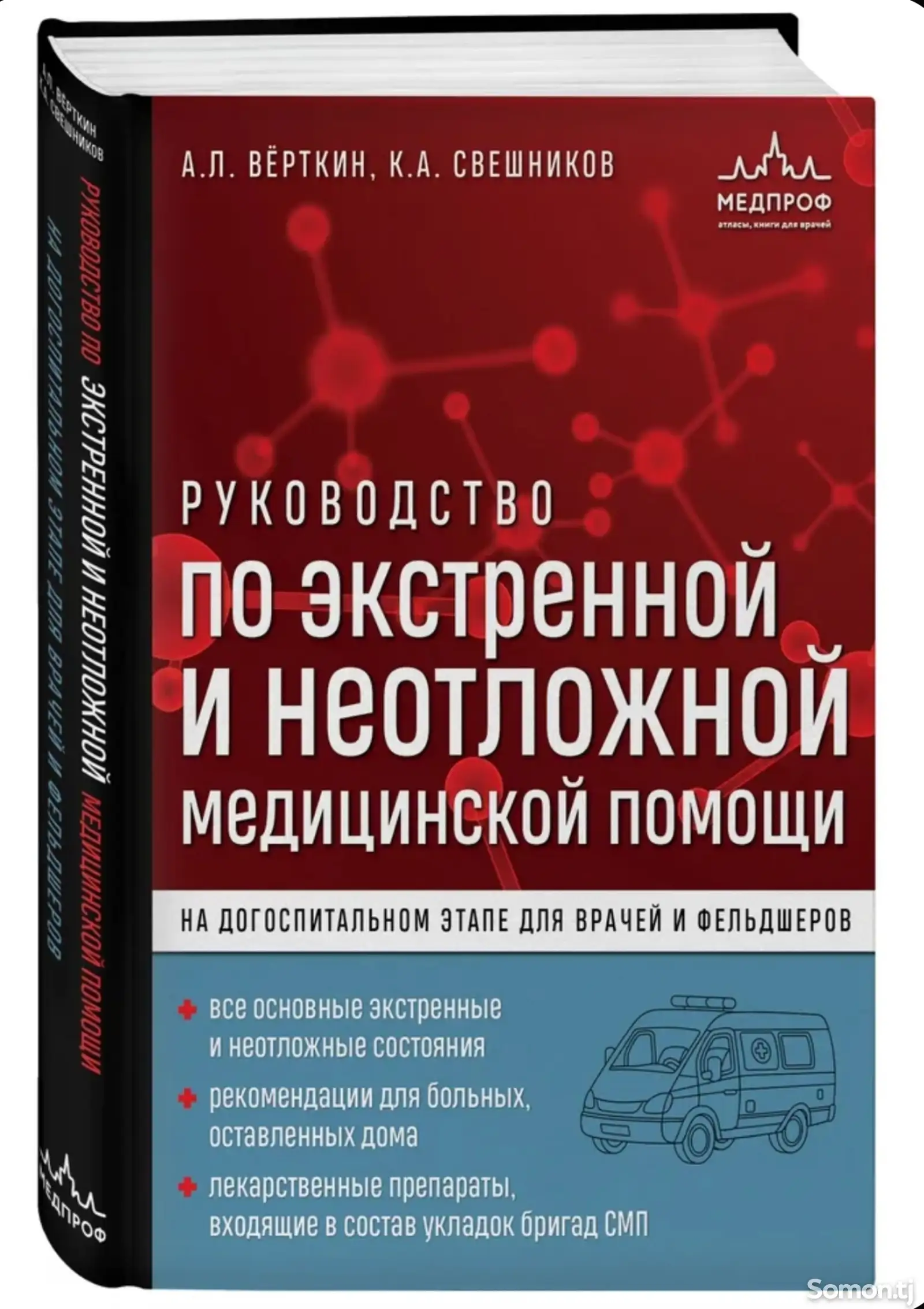 Книга Руководство по экстренной и неотложной медицинской помощи-1