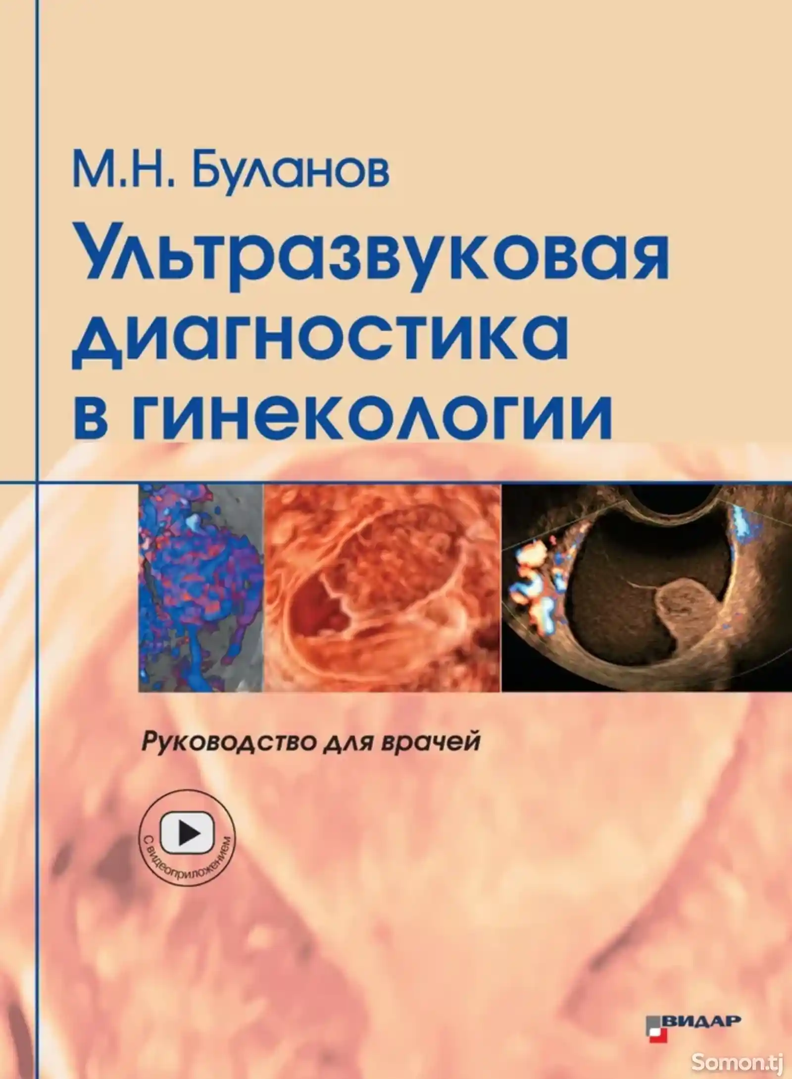 Книга Ультразвуковая диагностика в гинекологии-1