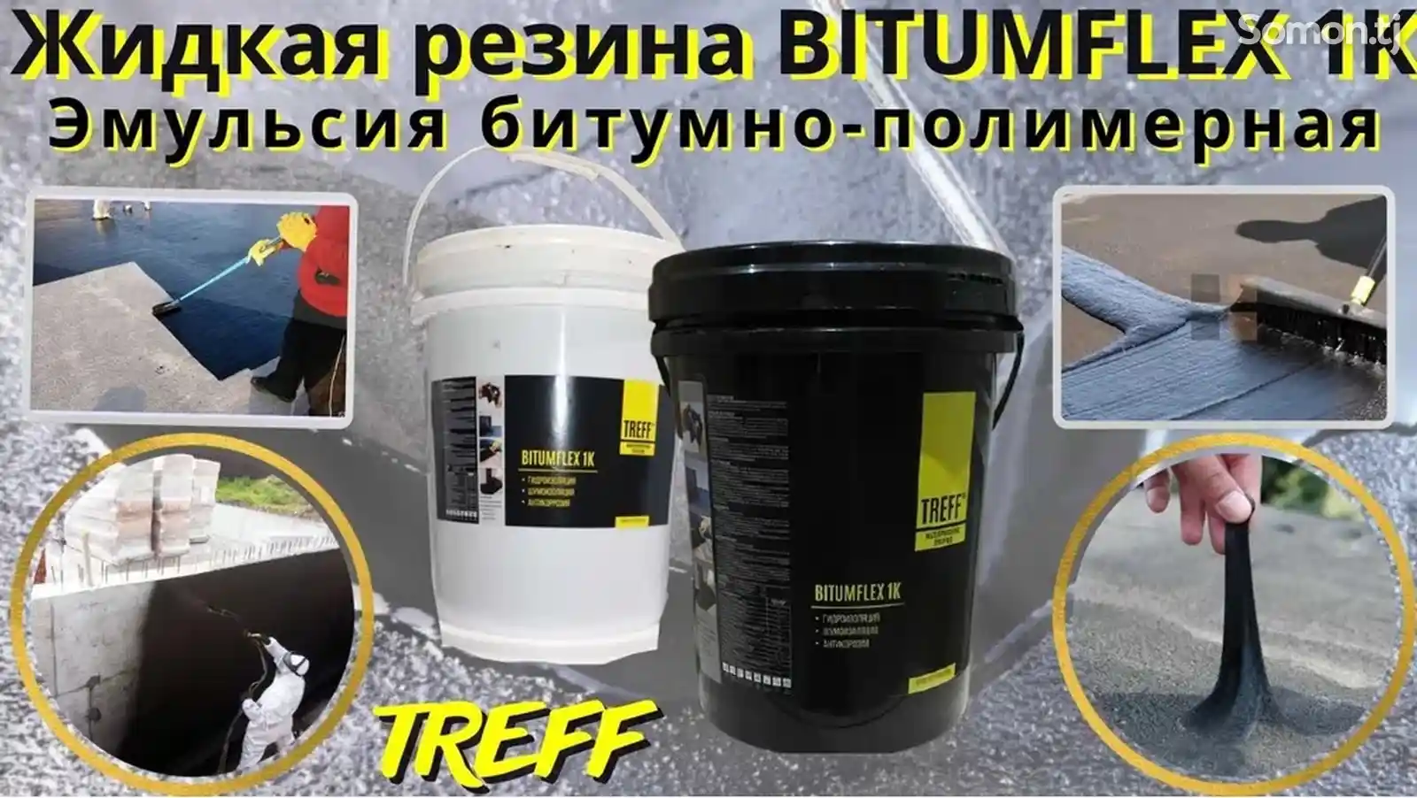 Жидкая резина Bitumflex 1K битумно-полимерная Гидроизоляция Treff-2