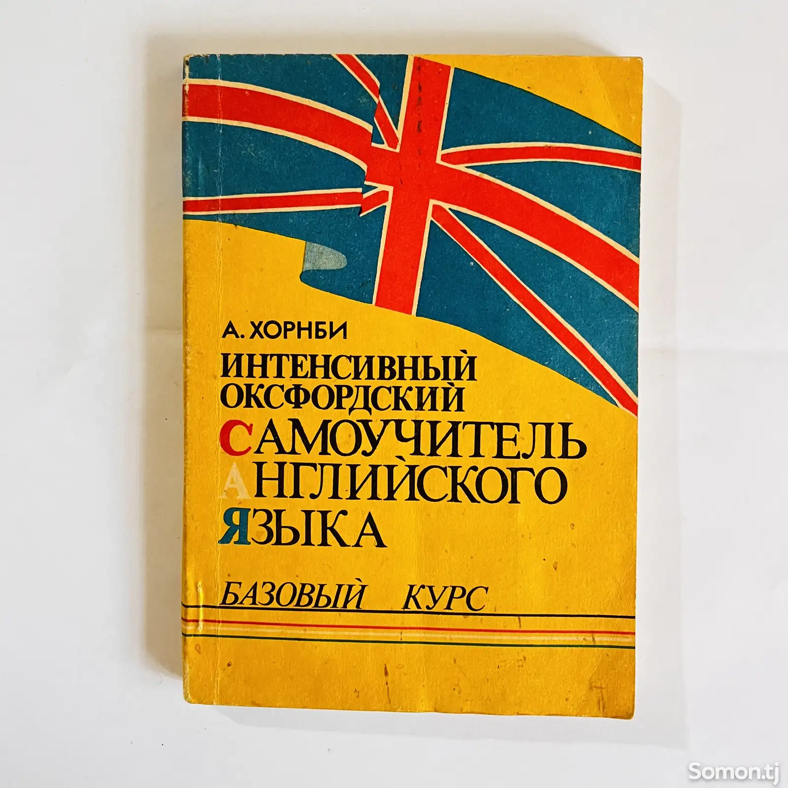 Книга Инстенсивный Самоучитель Английского Языка-1