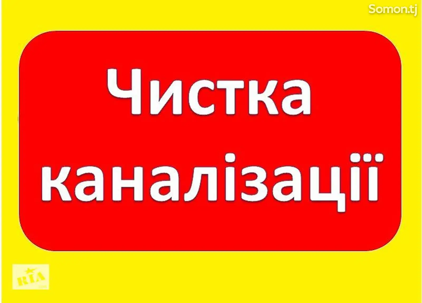 Услуги по чистке канализаций-1