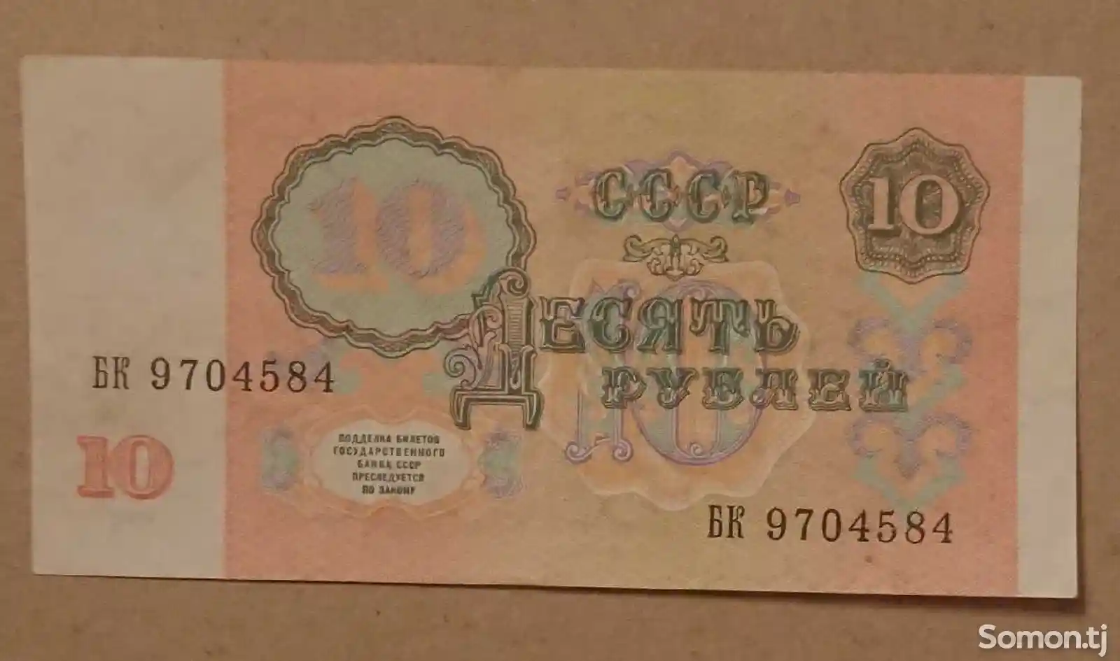 Банкнота бона СССР - 10 рублей 1991 года-2