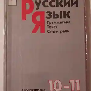 Учебник Русский язык 10-11 класс