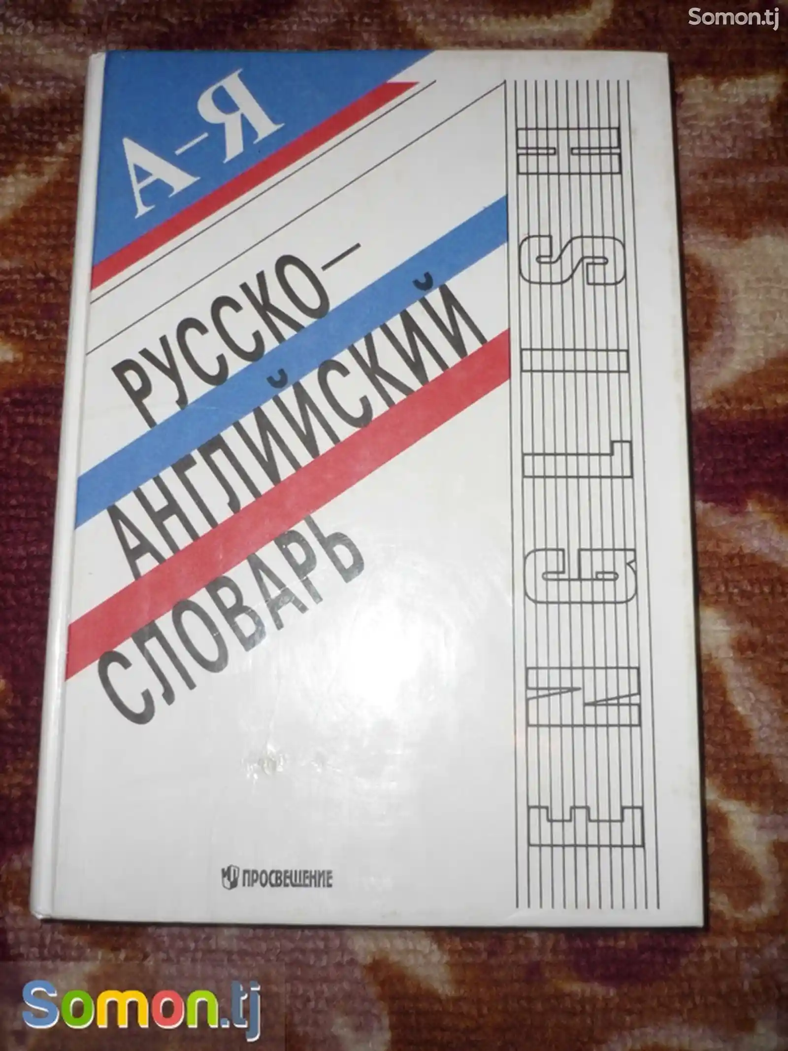 Книга Русско- английский словарь