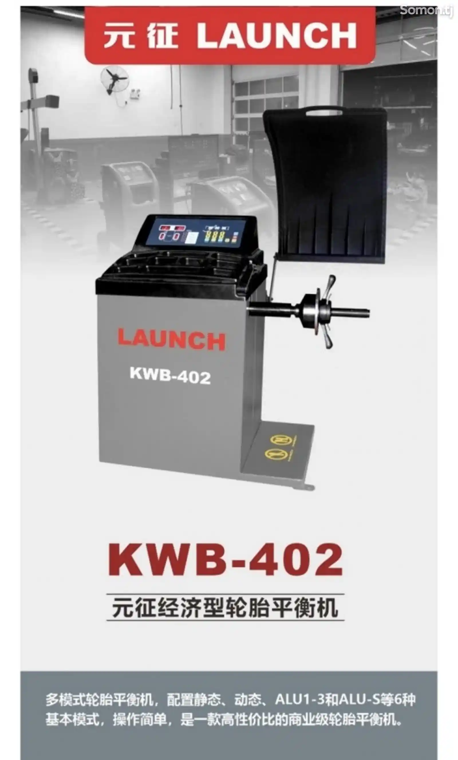 Аппарат Балансировка LaunchKWB-402 на заказ