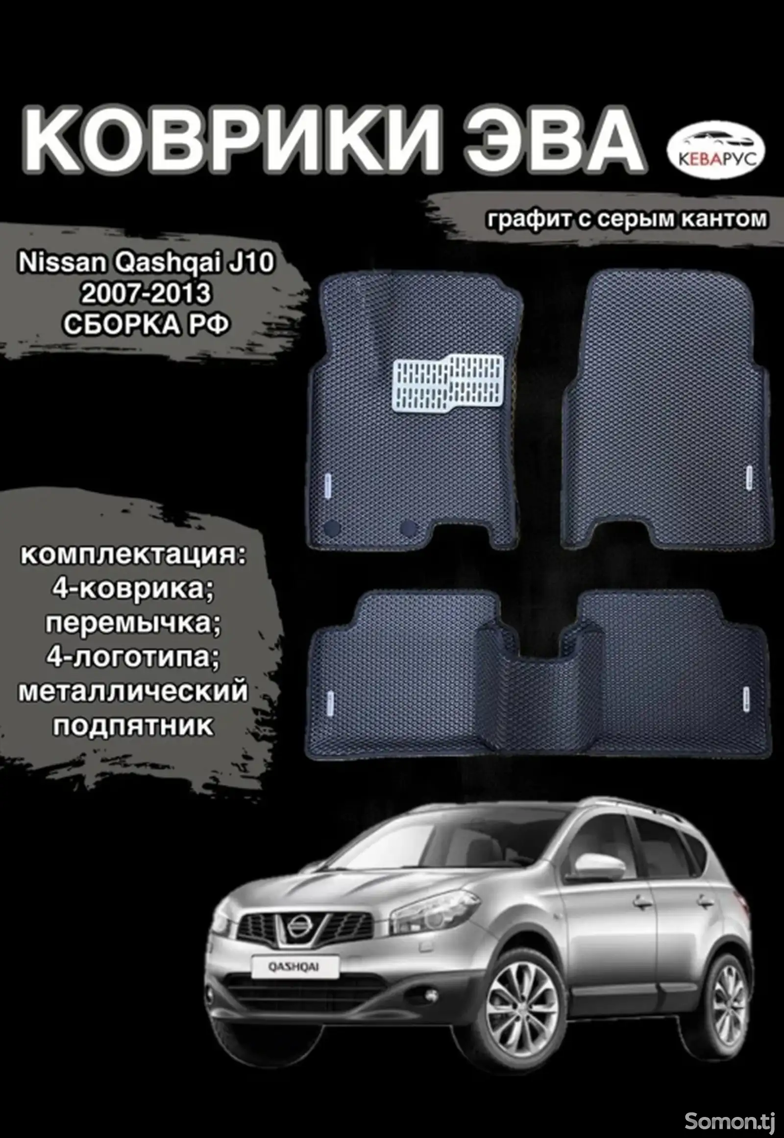 Коврик Nissan Aj10-1