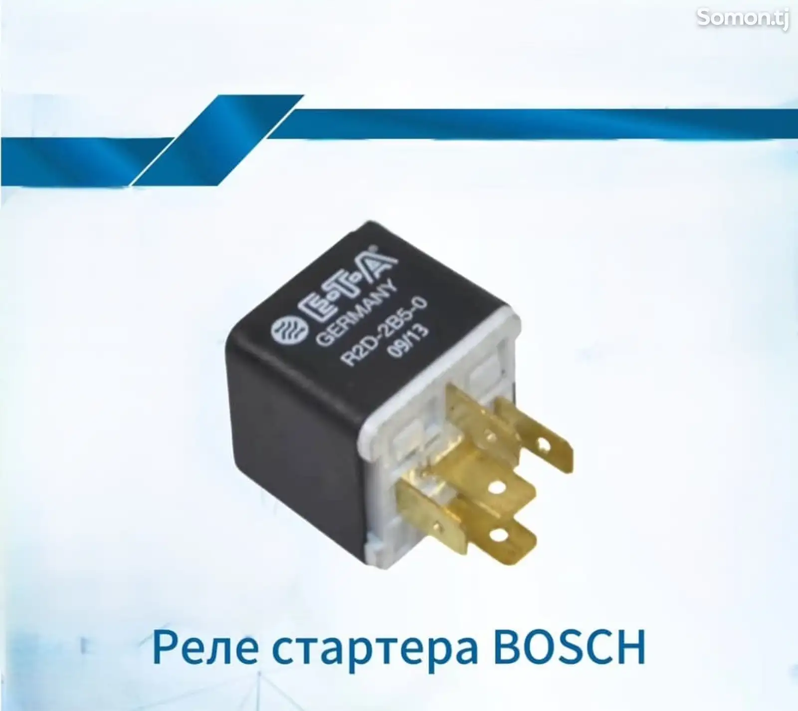 Реле стартера BOSCH