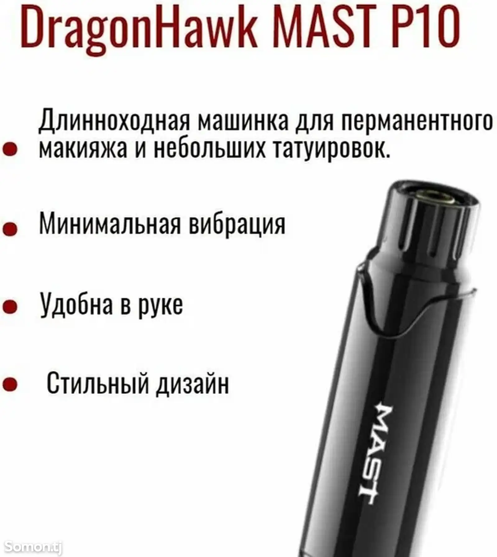 Mашинка для перманента Mast P10-5