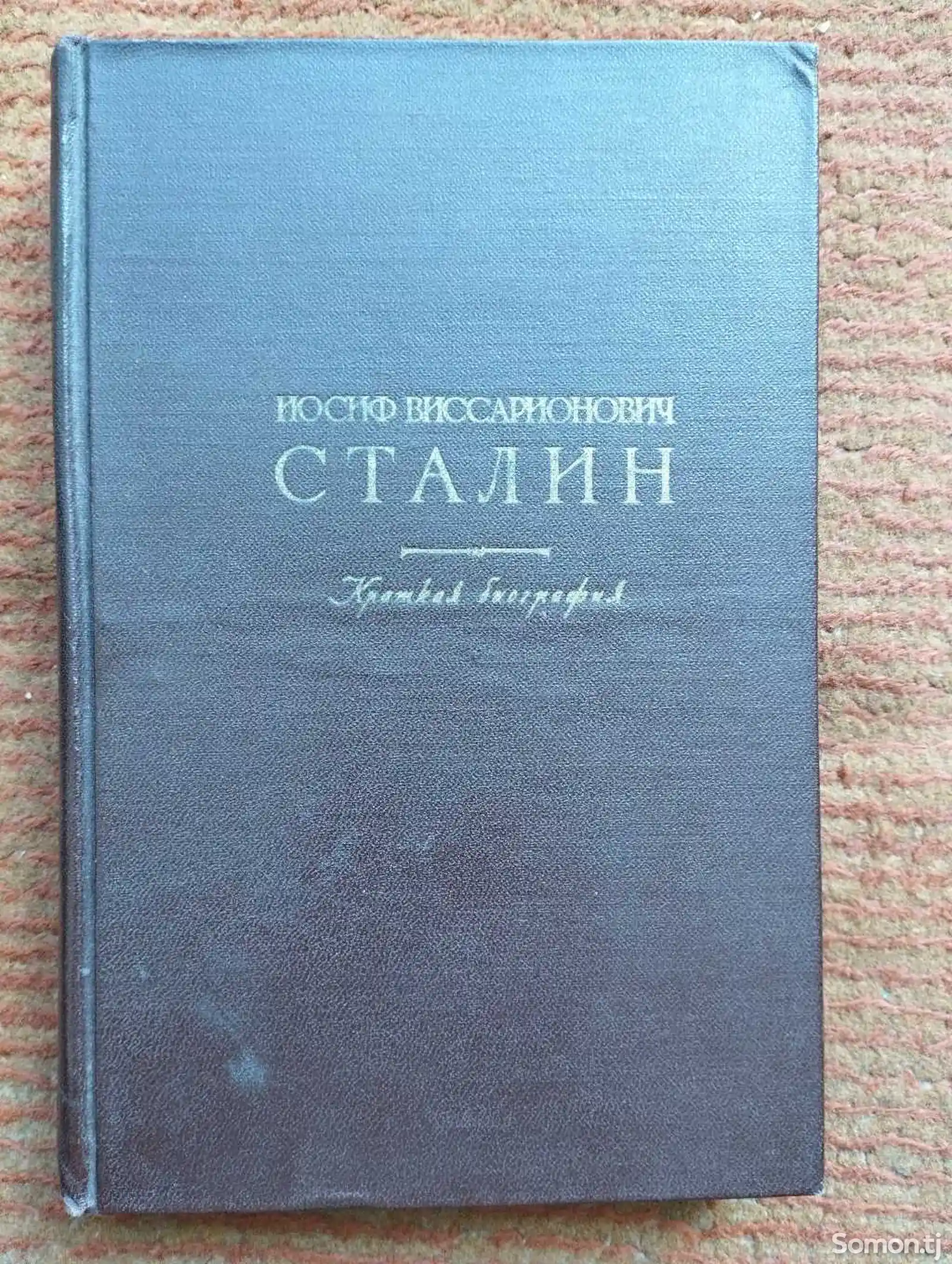 Книга Иосиф Виссарионович Сталин-1