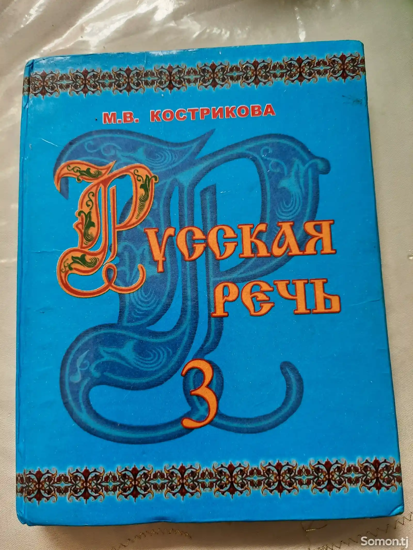 Книга Русская речь 3 класс-1