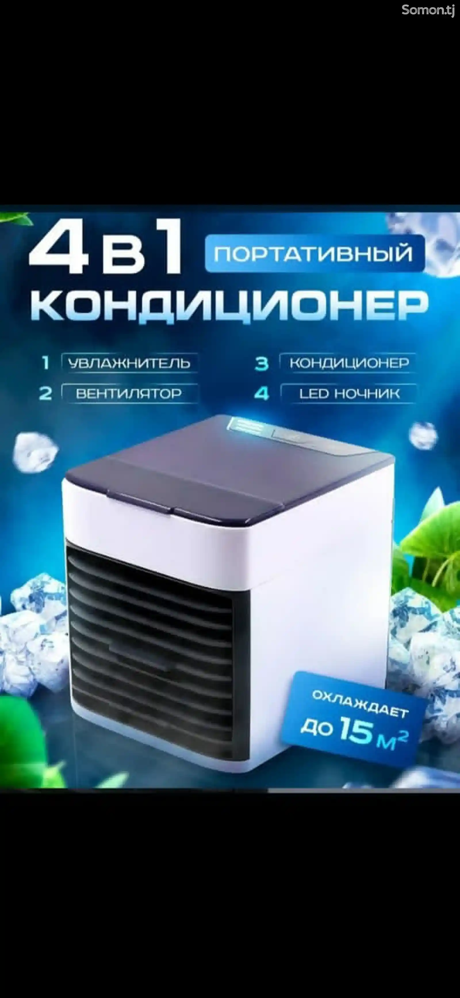 Мини кондиционер