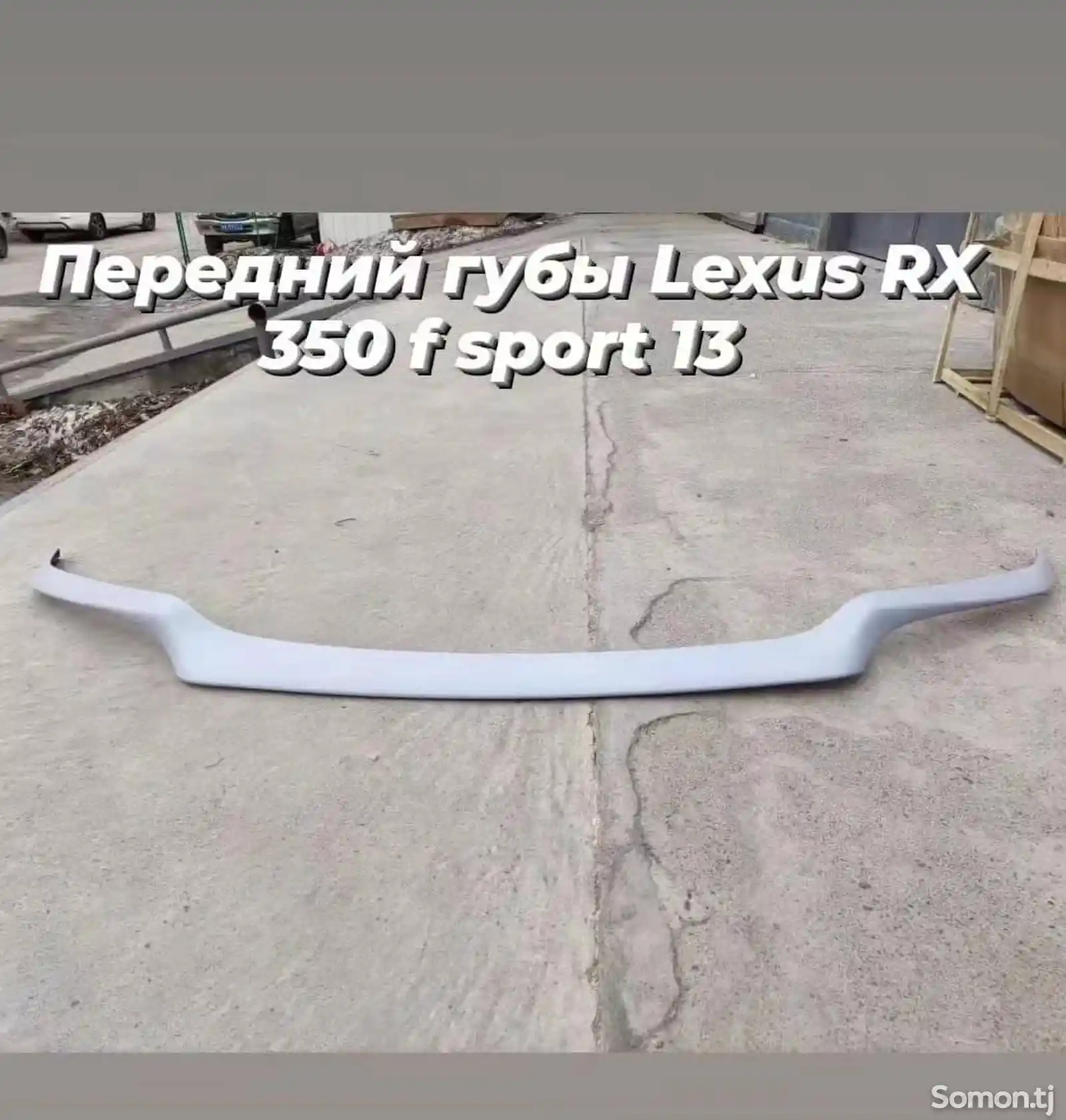 Губа от Lexus RX350