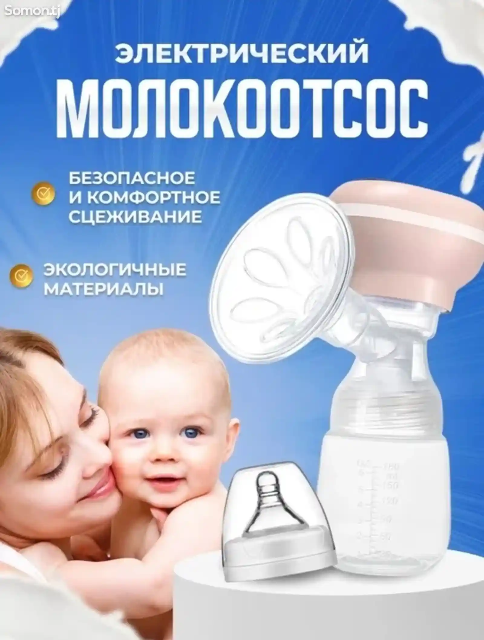 Молокоотсос электрический-1