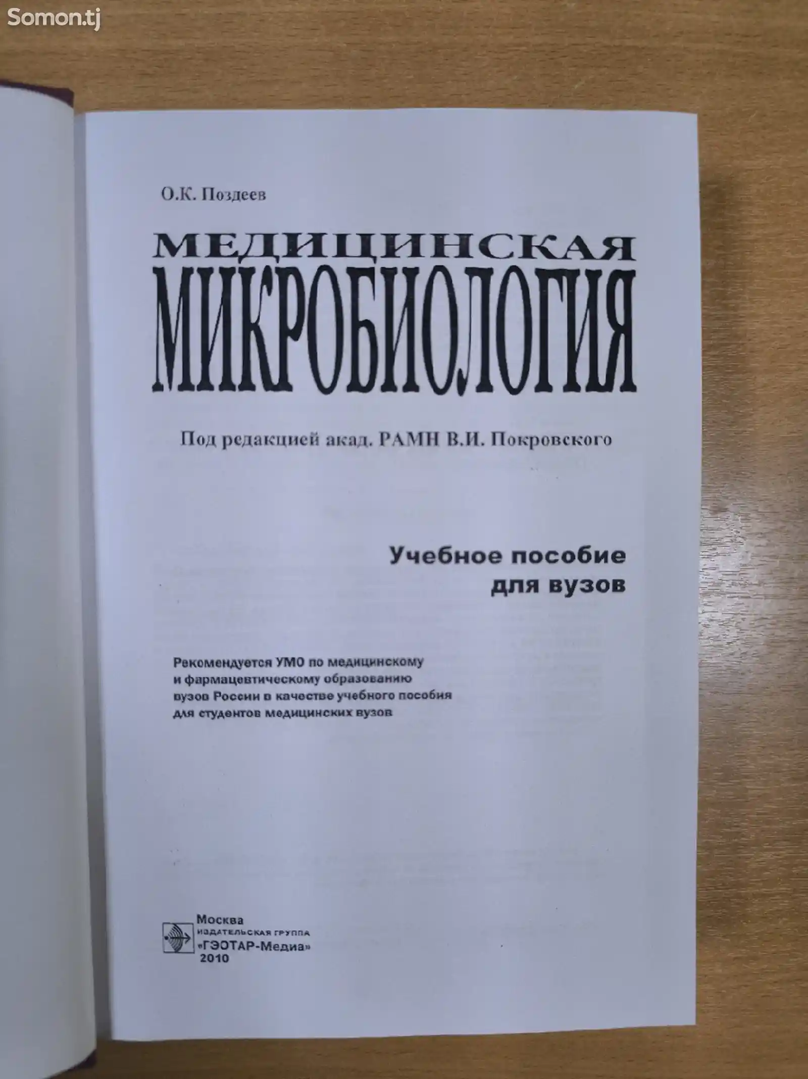 Книга О. К. Поздеев Медицинская микробиология-2