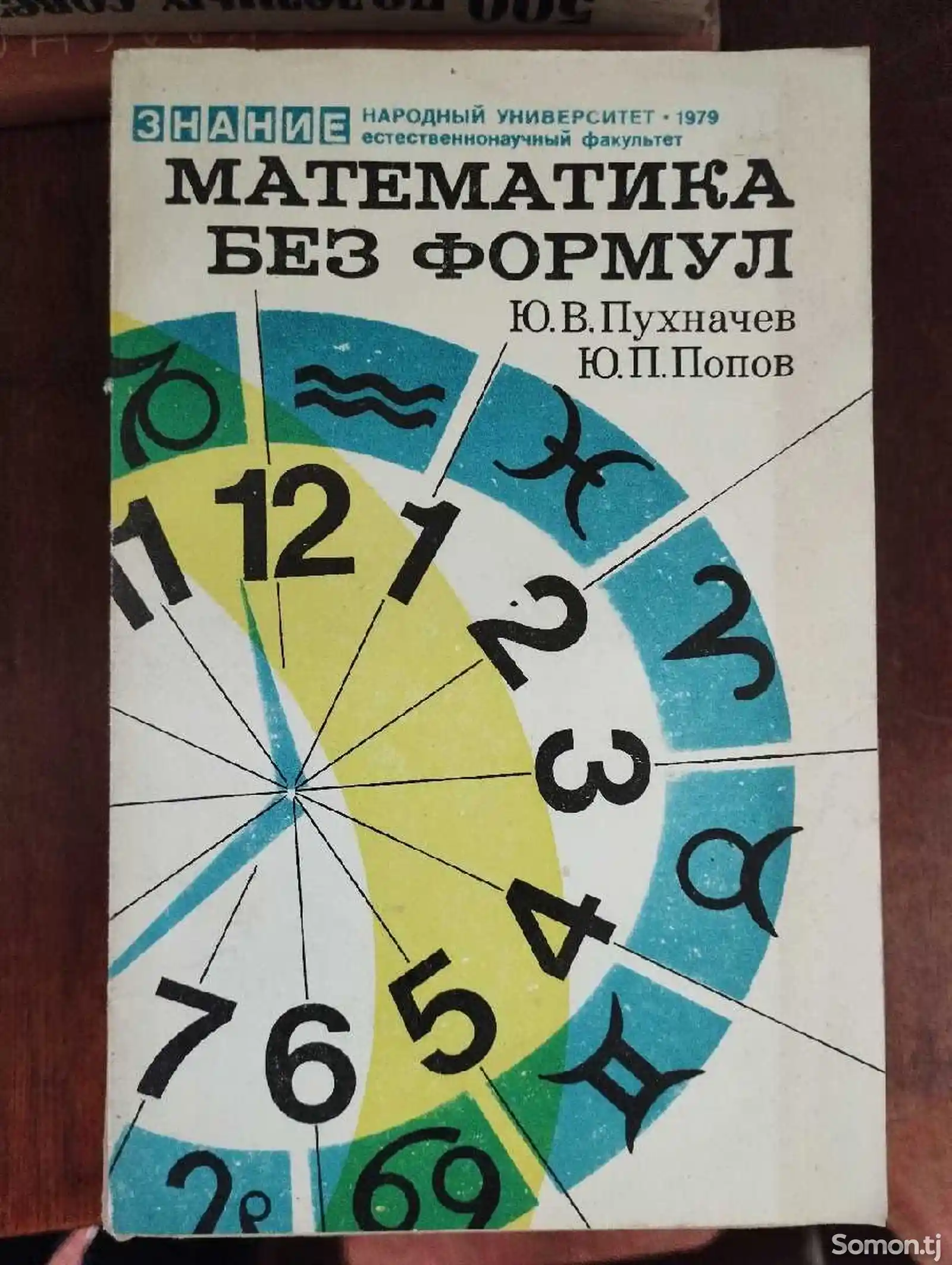 Книга Математика без Формулы