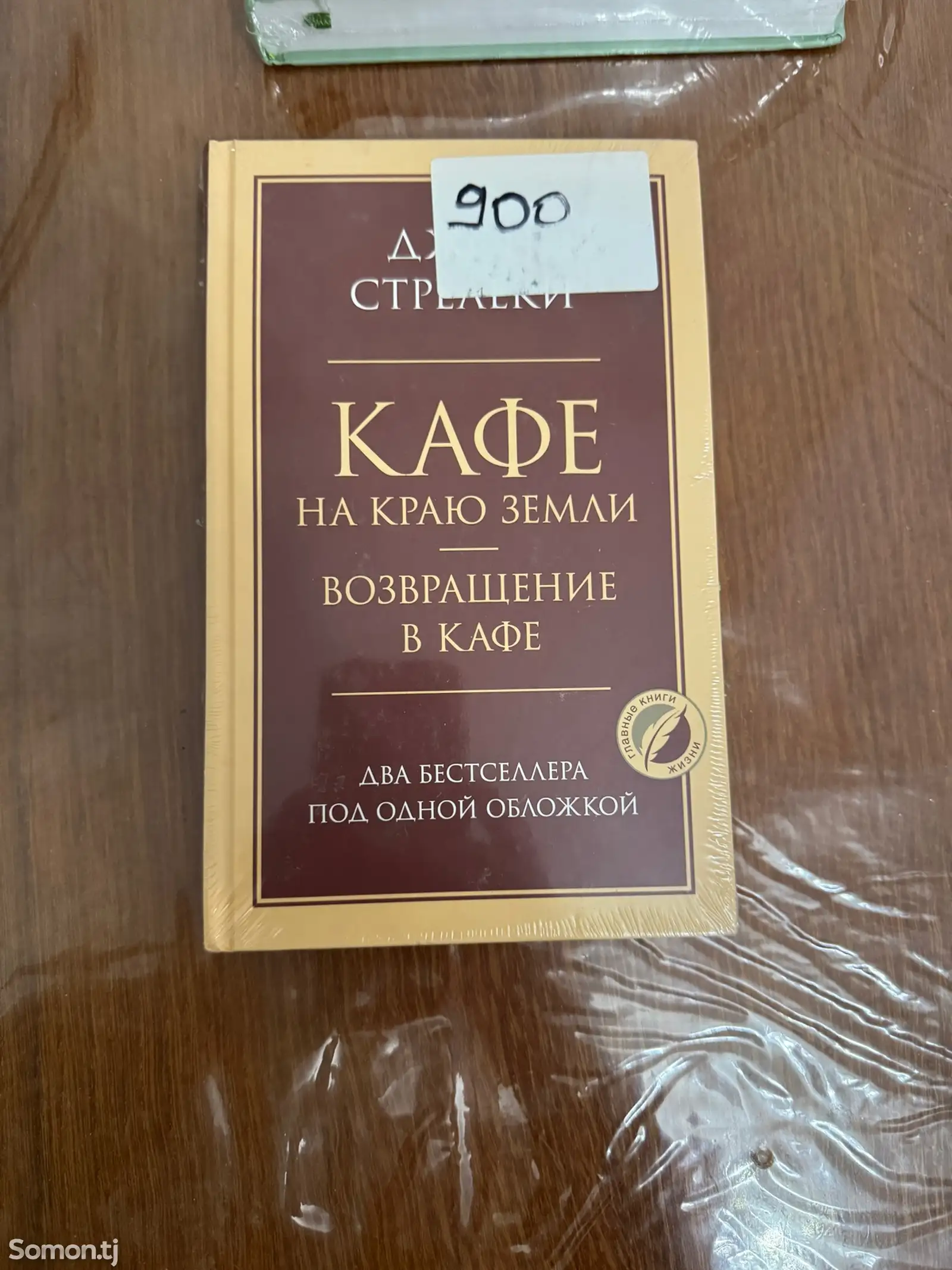 Кафе на краю земли