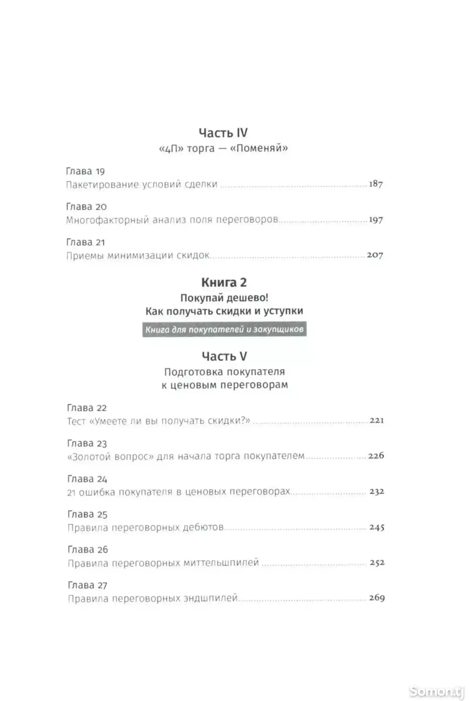 Книга Переговоры о цене Как покупать дешево, а продавать дорого-8