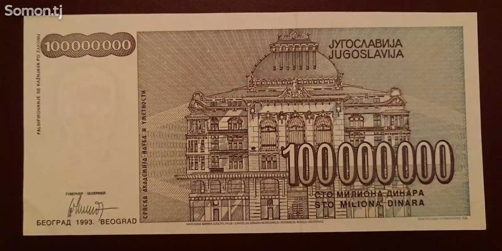 Бона, Югославия 100000000 динар, 1993 г.-2