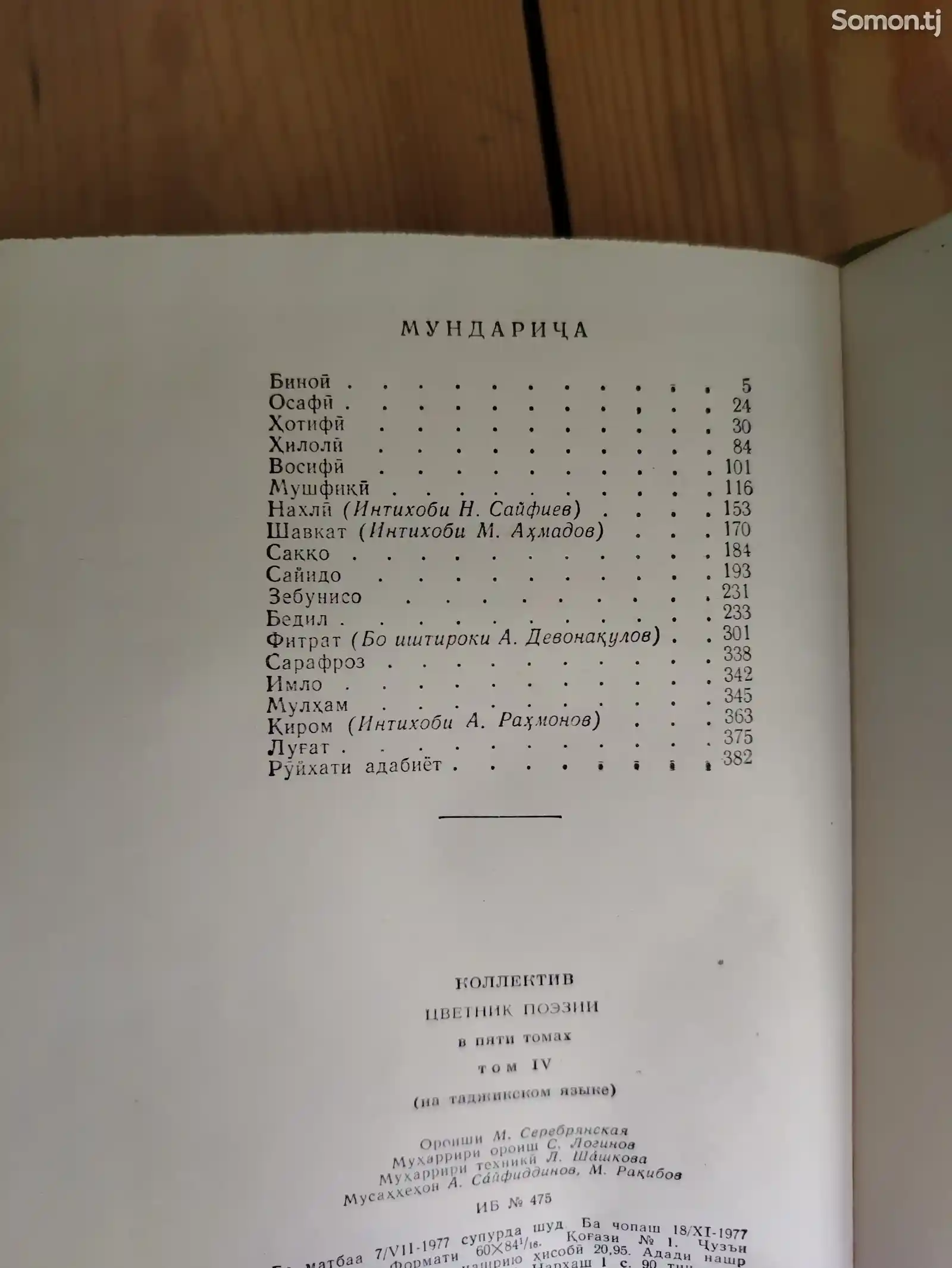 Китоби Гулшани Адаб интихоби шеърхои шоирони кадима-9