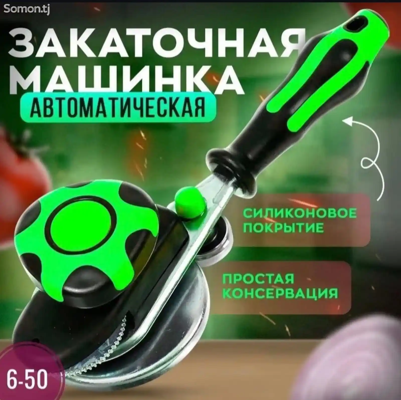 Закаточная машинка-1