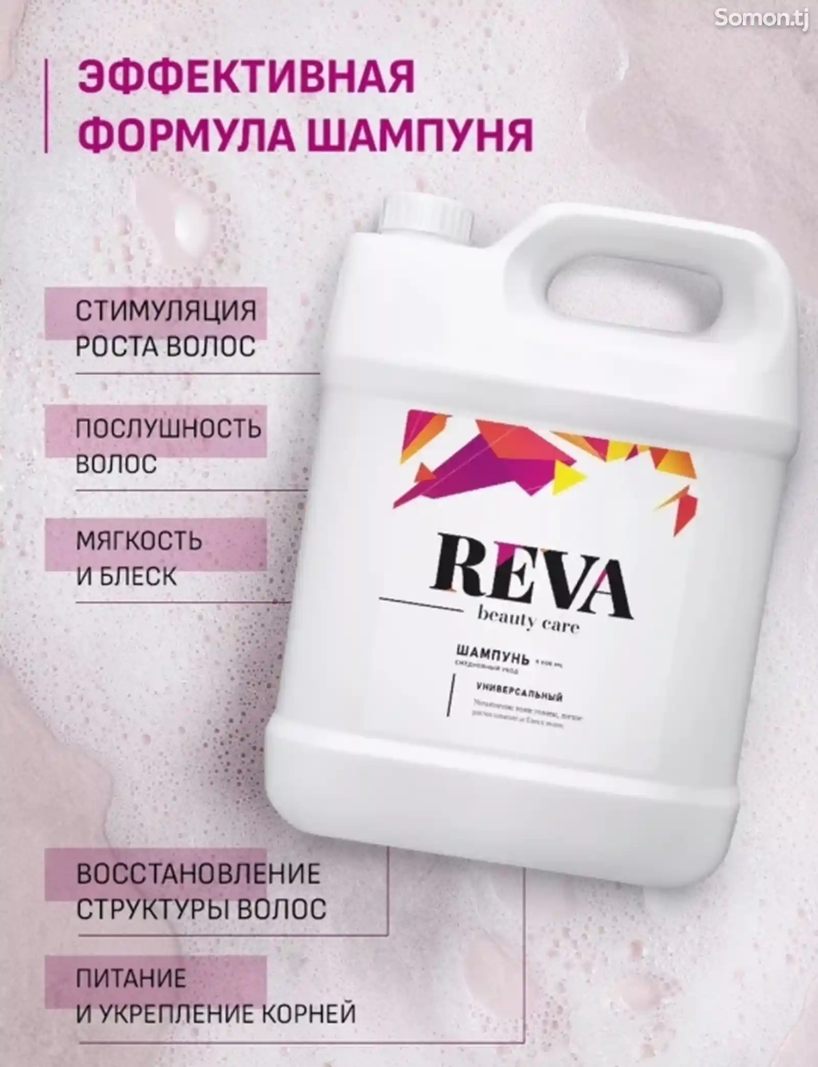 Шампунь Reva Beauty Care-2