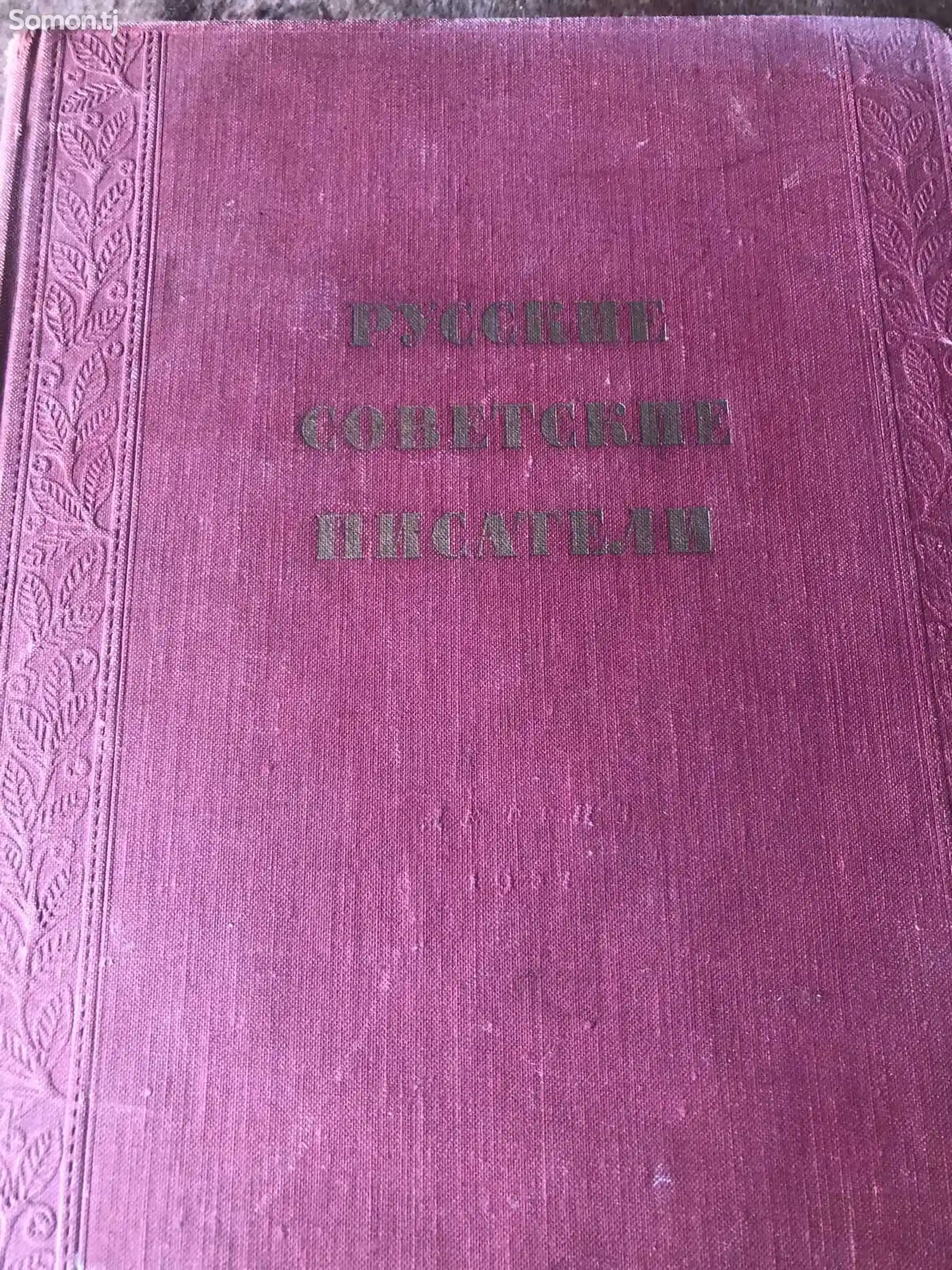 Книга Русские советские писатели-1
