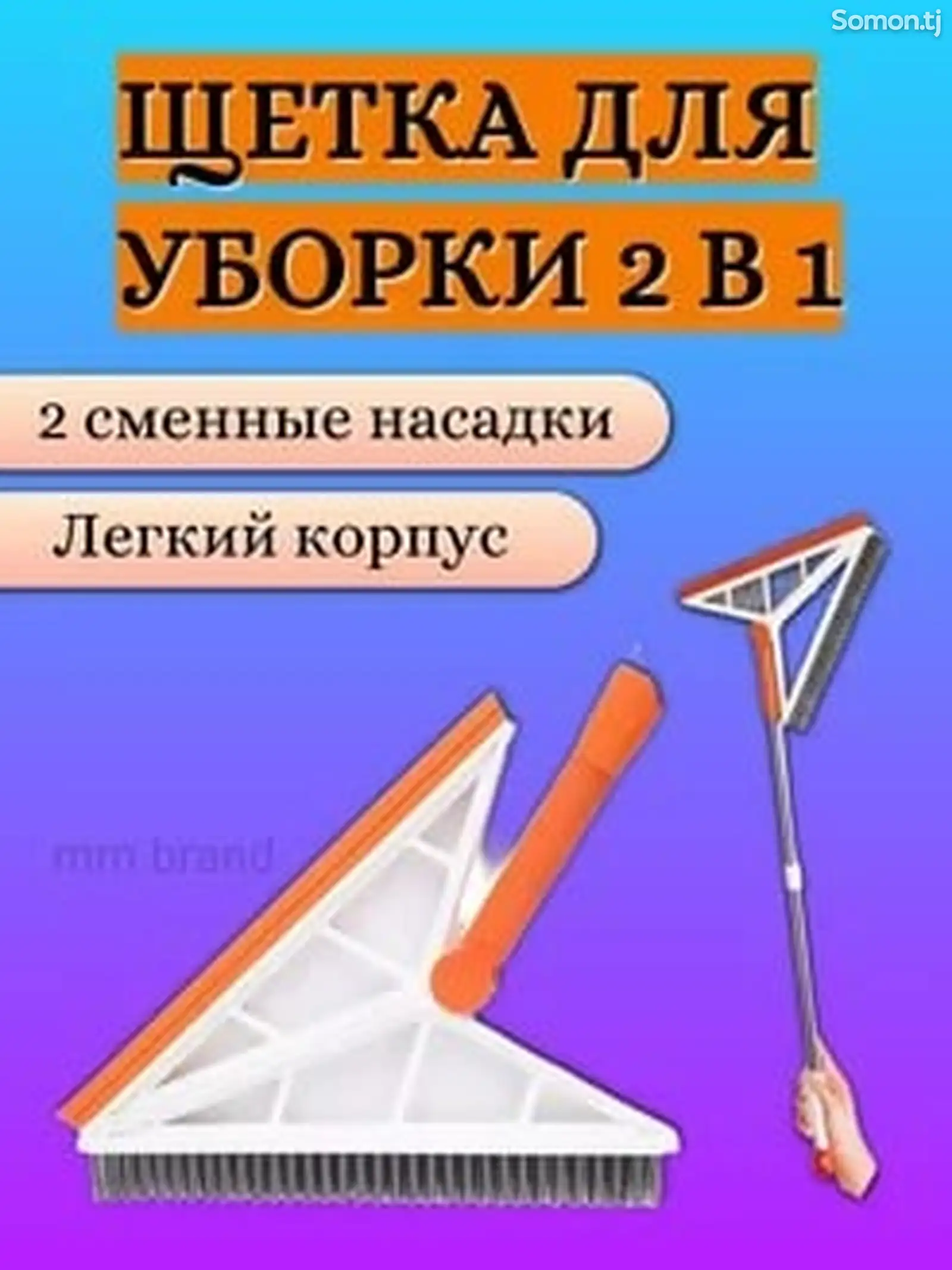 Щетка для уборки 2в1-1