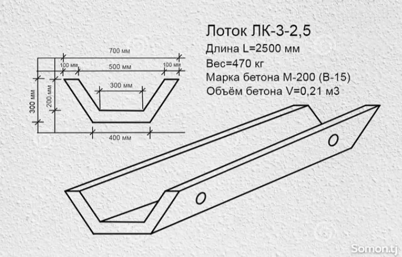 Железобетонный лоток / Школьник LK 3-2.5-2