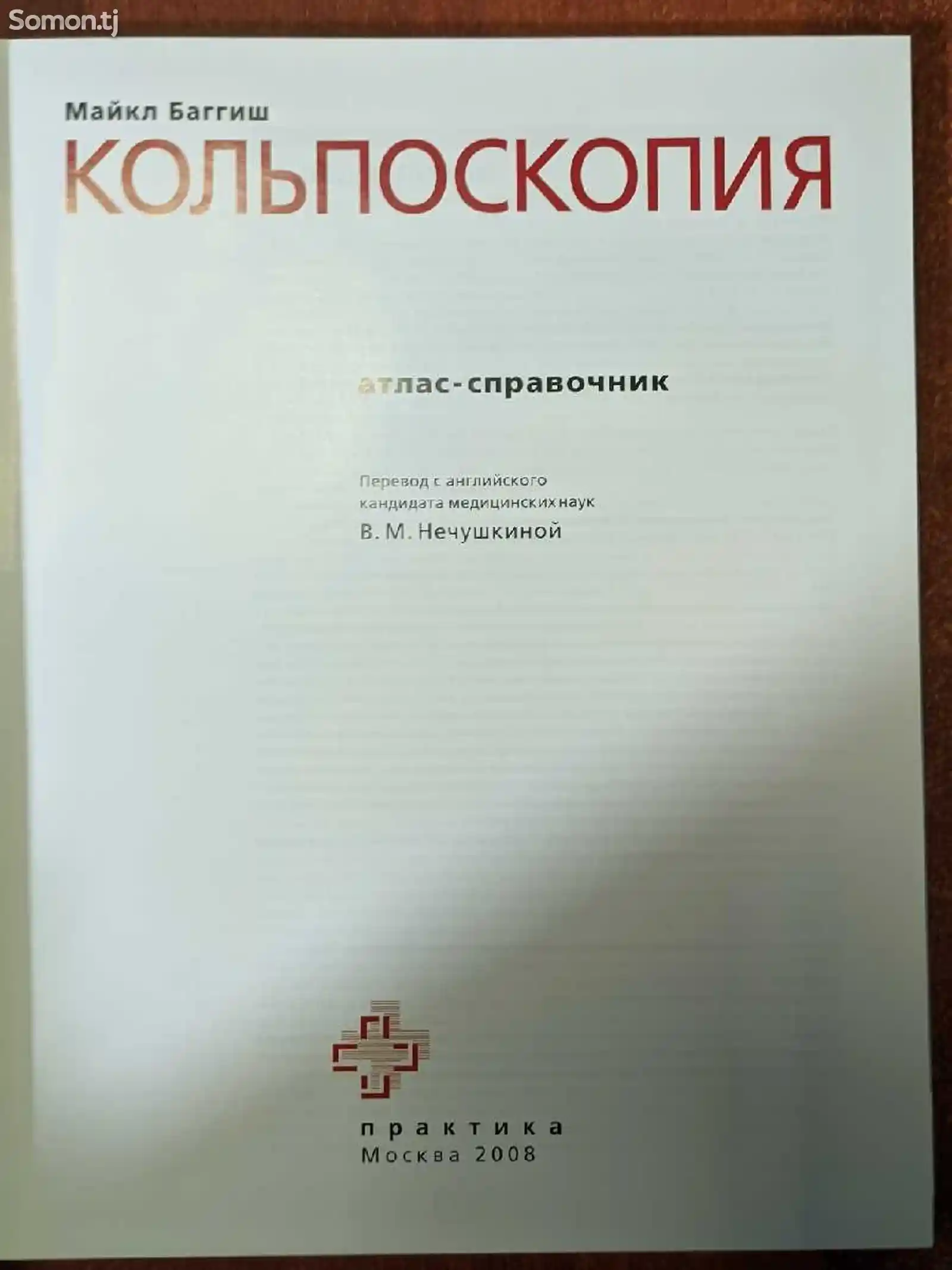 Книга Кольпоскопия-2