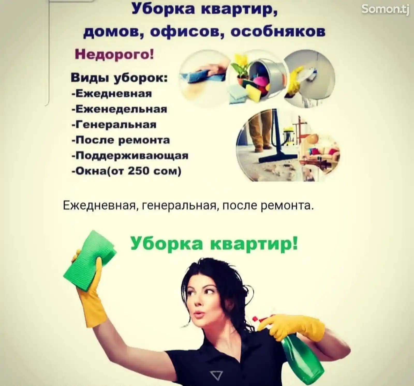 Уборка и чистка квартир