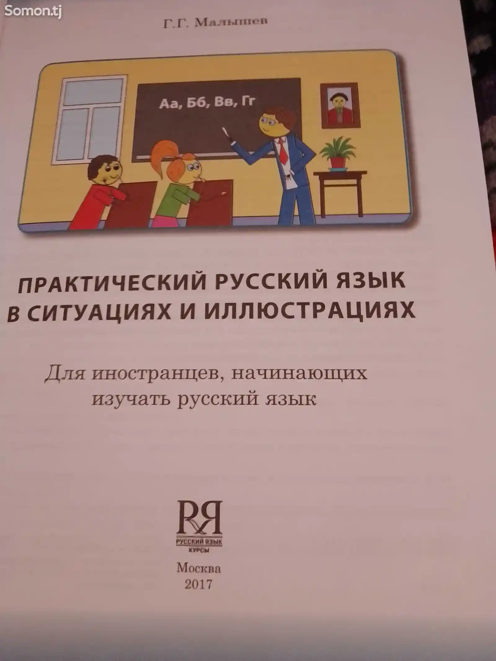 Книга Практический русский язык-2