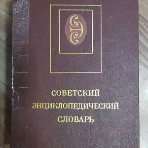 Книга советский энциклопедический словарь