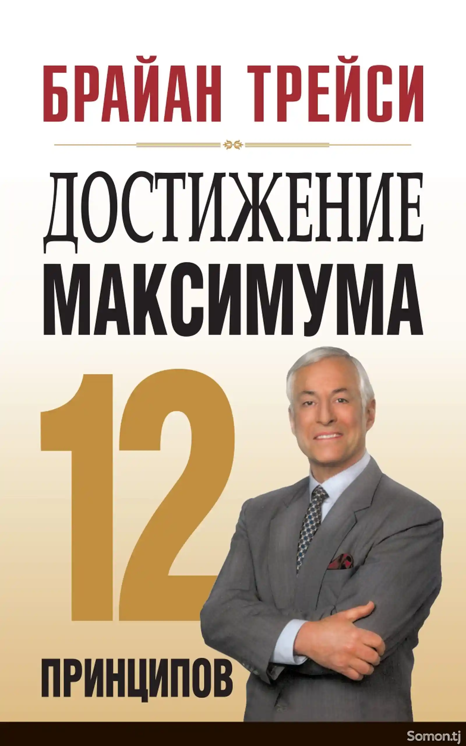 Книга Достижение максимума 12 принципов