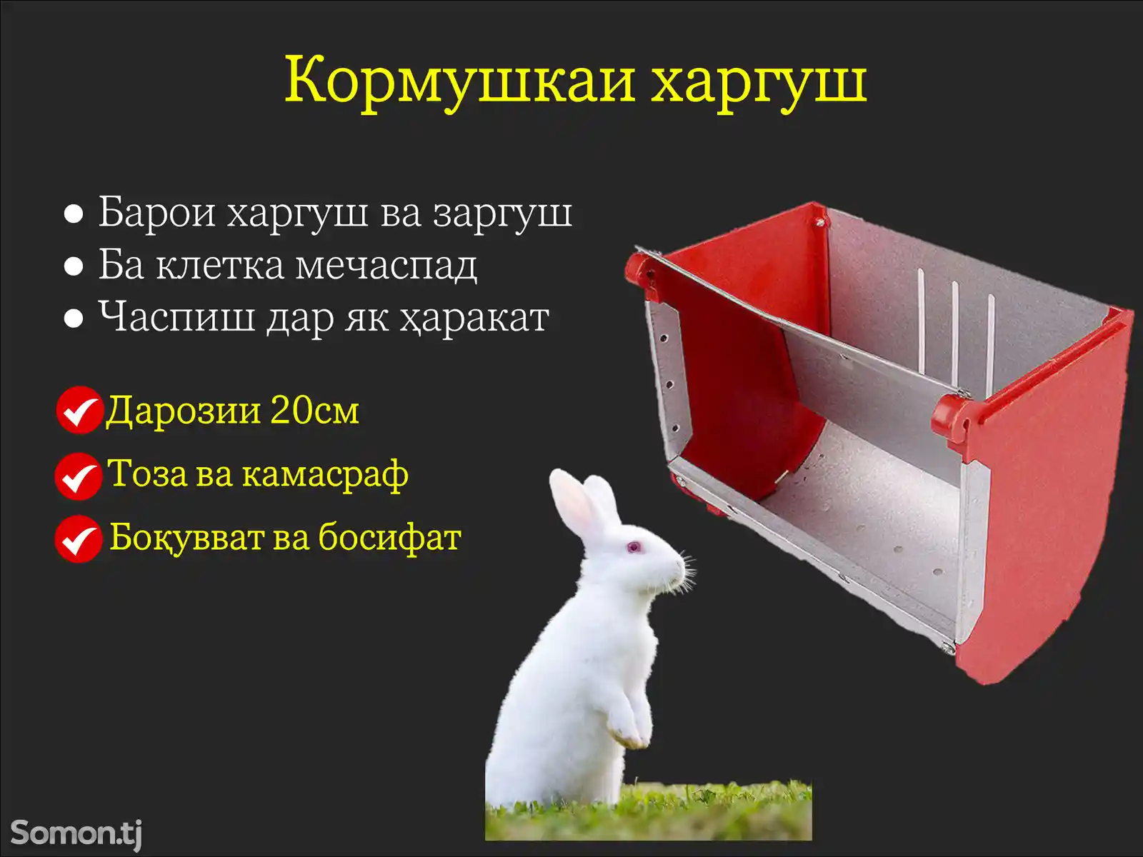 Донхурак / Кормушка для кролика-1