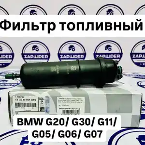 Фильтр топливный BMW 20/G30/G31/F90/G11/X5 G05/X6 G06/X7 G07