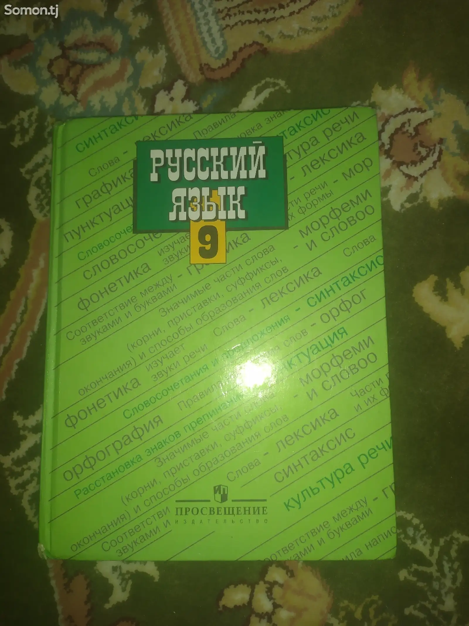 Русский язык 9 класс Тростенцова-1