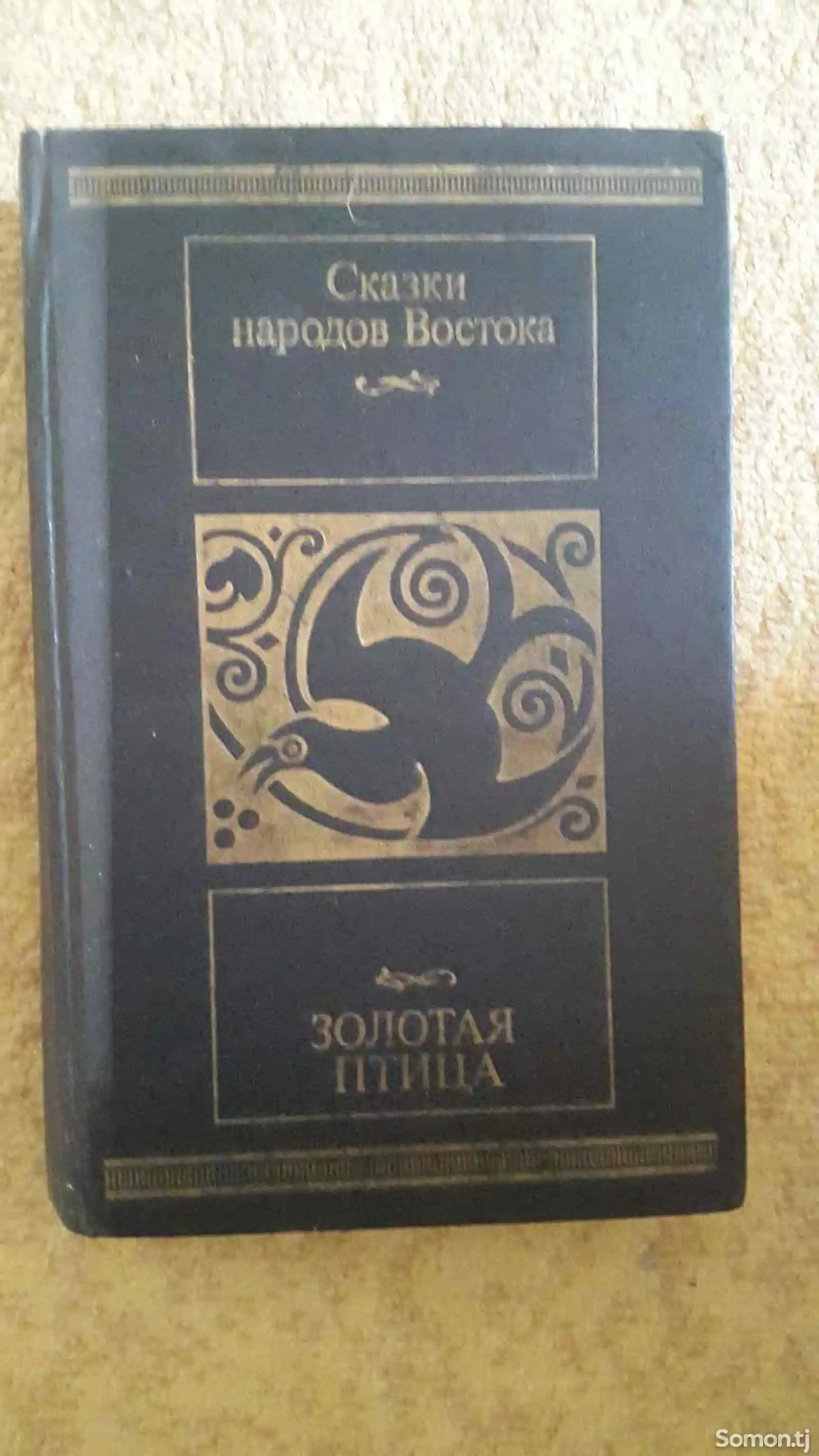 Книга - Сказки народов востока