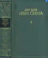 Книга Абу Али ибн Сина-Авиценна-2