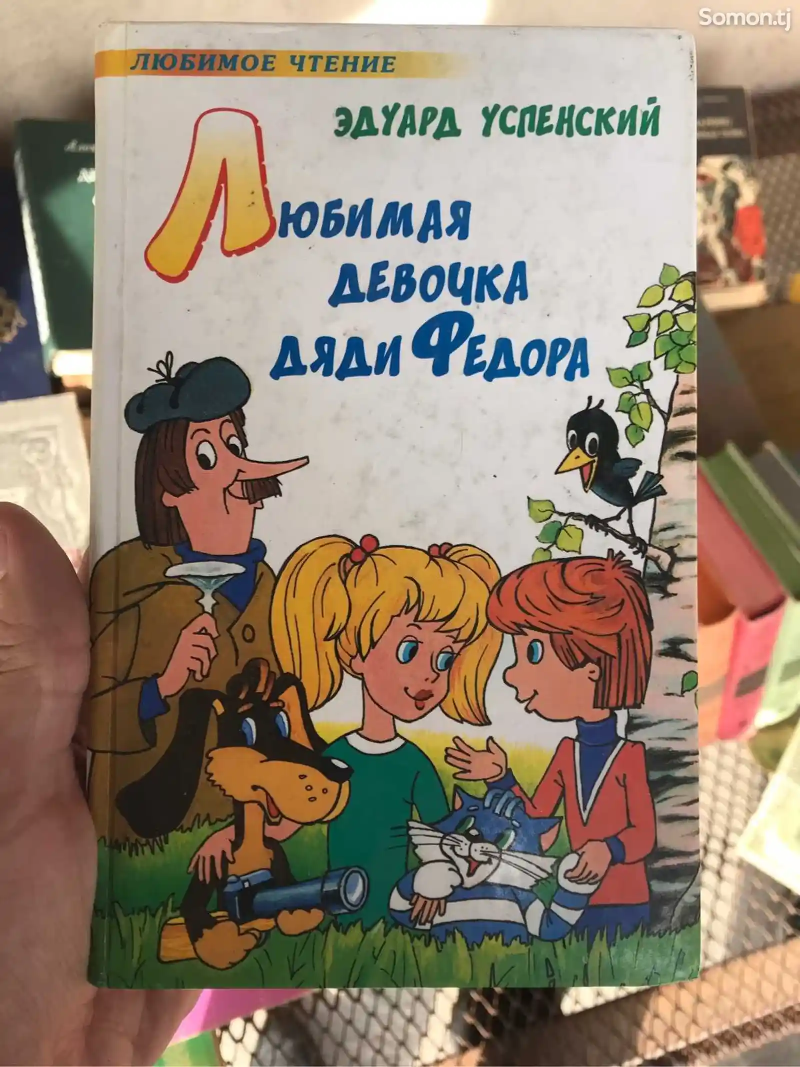 Книга Любимая девочка дяди Федора - Эдуард Успенский