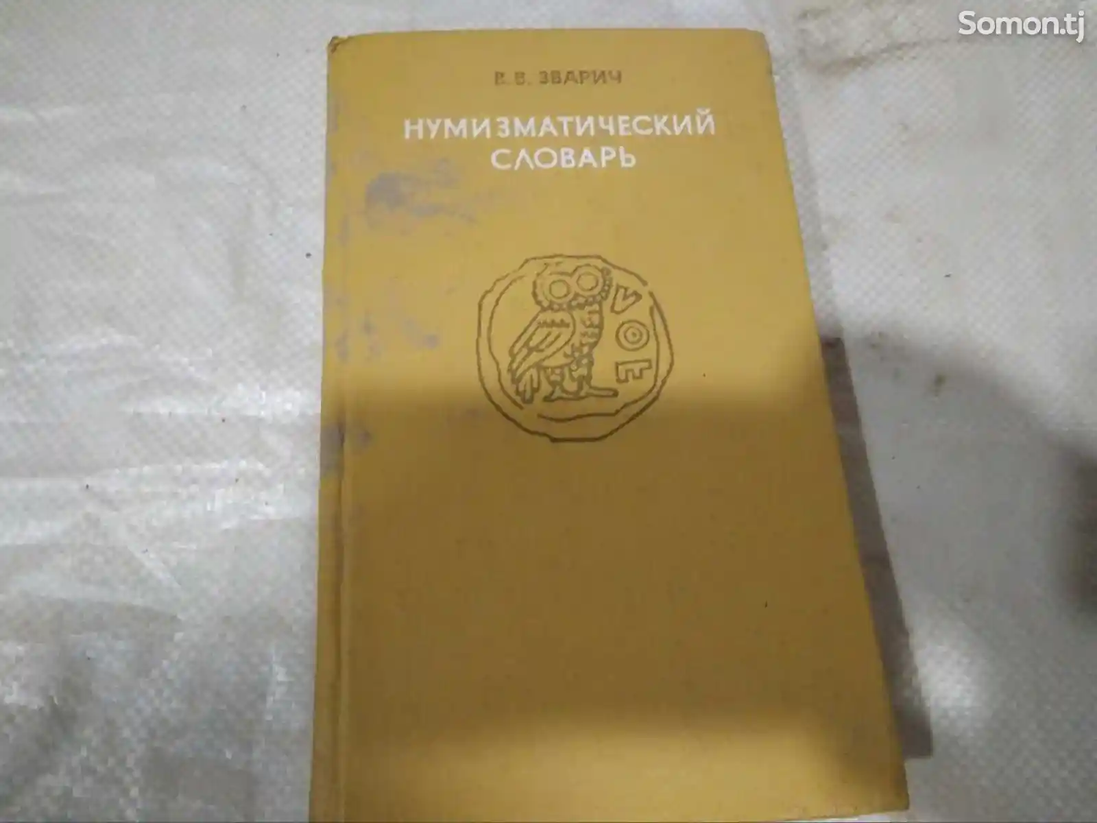 Книга - Нумизматический словарь-1