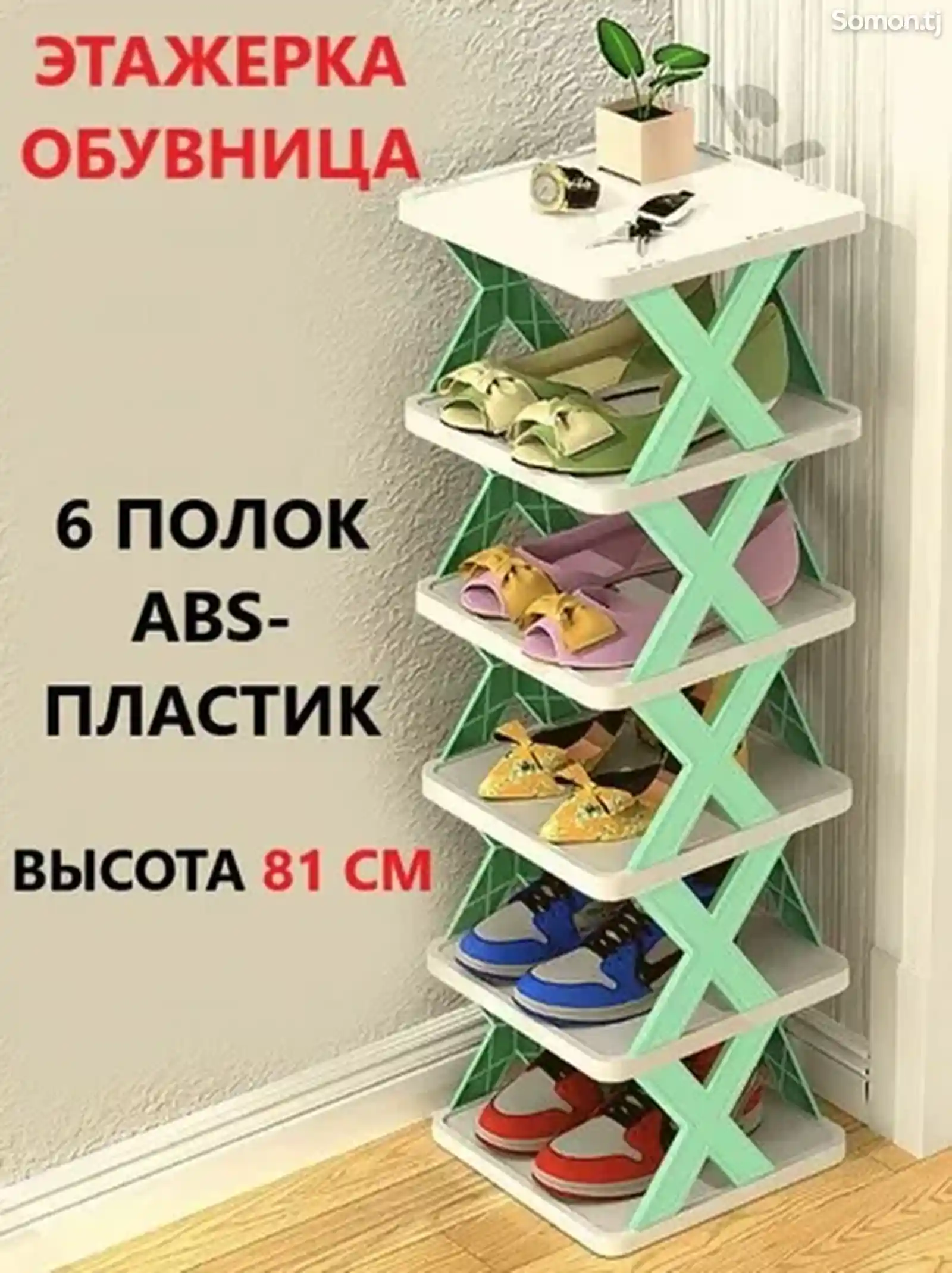 Этажерка для обуви, ABS пластик, 24х26х81 см-1