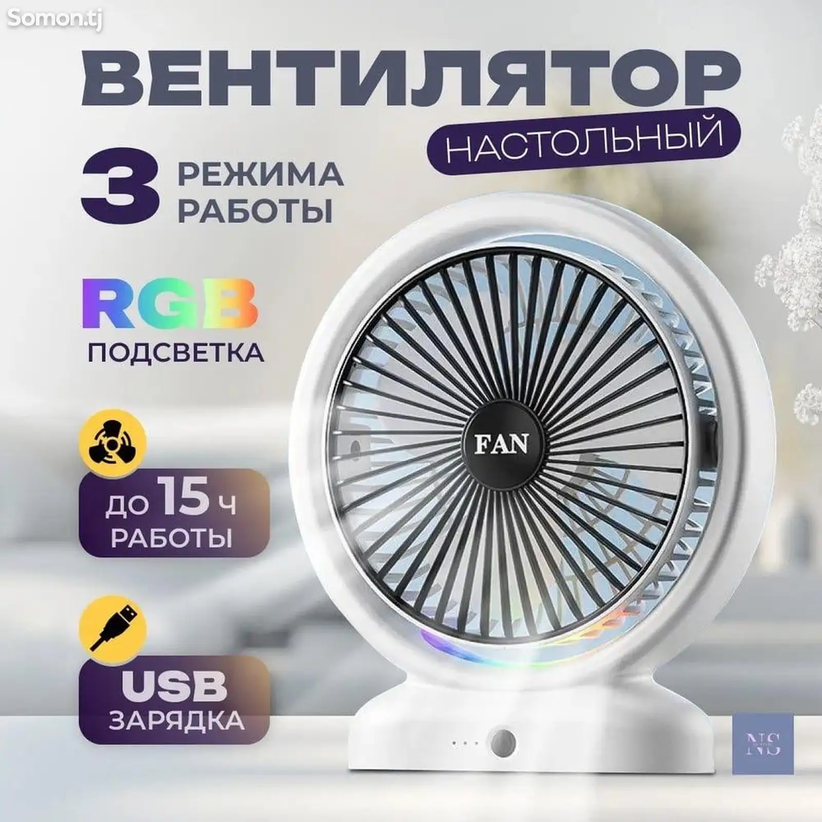 Вентилятор настольный-1