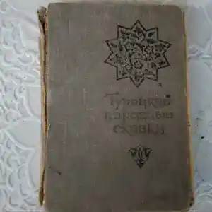 Книга Турецкие народные сказки