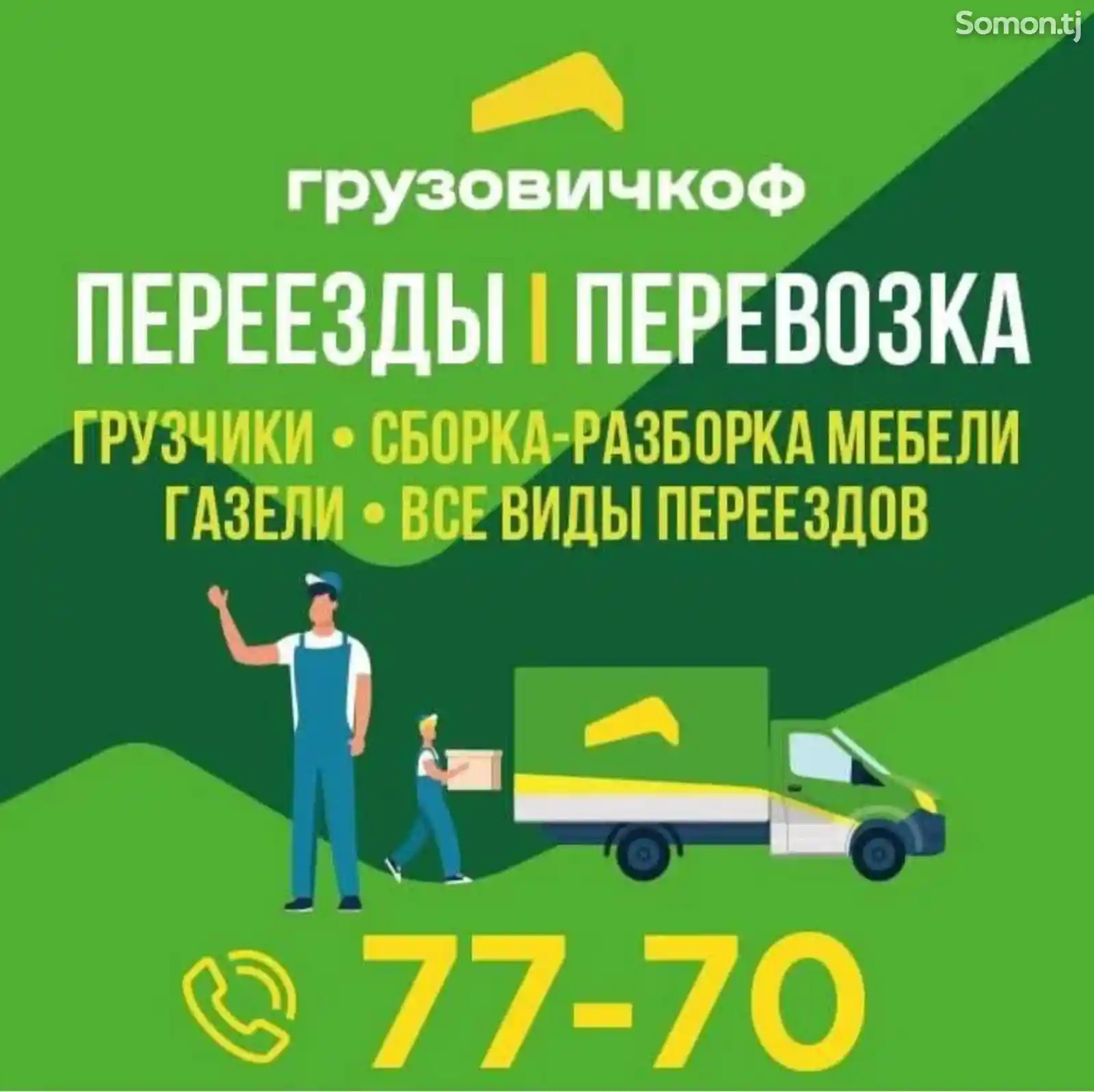 Услуги грузового такси-1