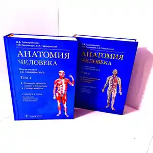 Анатомия человека Гайваронский