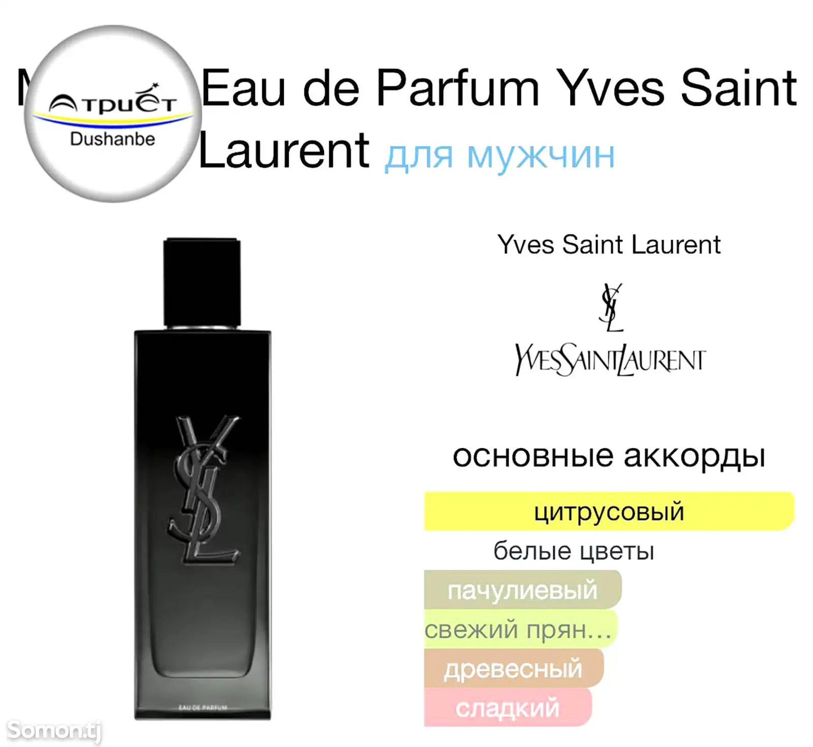 Парфюм Yves Saint Laurent Myslf-2